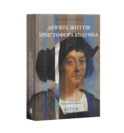 Передпродаж "Дев'ять життів Христофора Колумба"