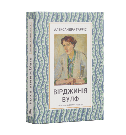 Вірджинія Вулф