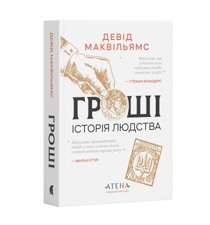Гроші. Історія людства