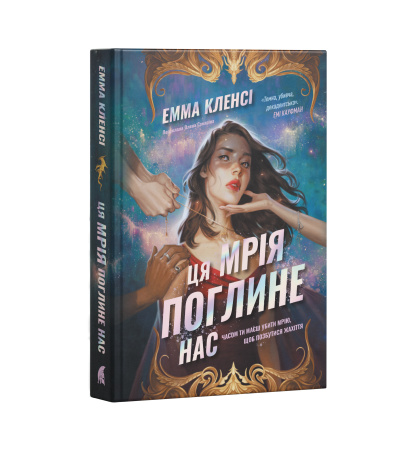 Ця мрія поглине нас