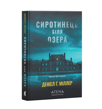 Сиротинець біля озера