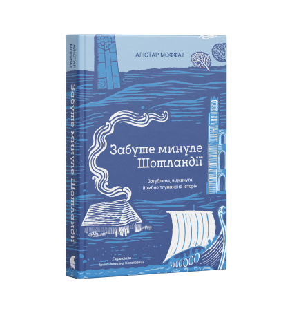 Забуте минуле Шотландії