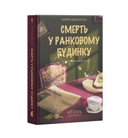 Передпродаж "Смерть у Ранковому будинку"