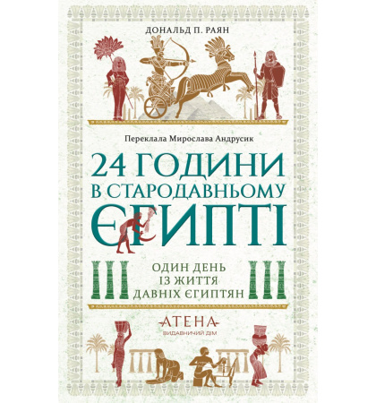 Передпродаж "24 години в Стародавньому Єгипті"