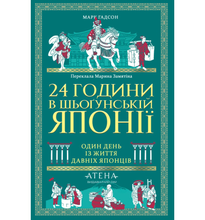 Передпродаж "24 години в шьоґунській Японії"