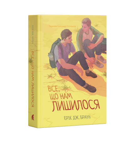 Передпродаж "Все, що нам лишилося"