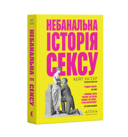 Передпродаж "Небанальна історія сексу"