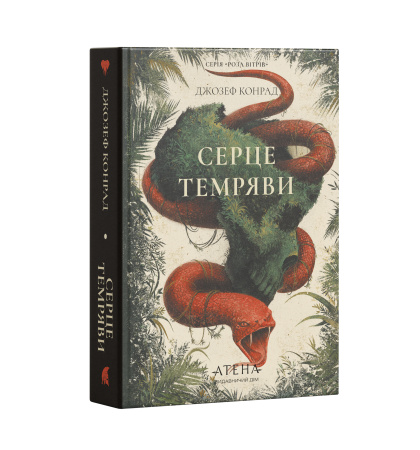 Передпродаж "Серце темряви"