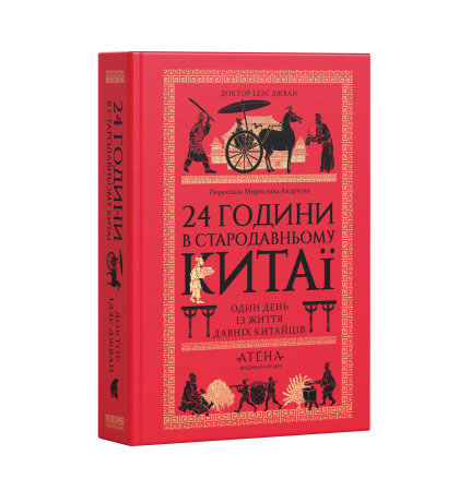 Передпродаж "24 години в Стародавньому Китаї"